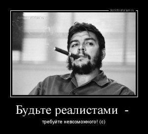 „Будьте реалистами — требуйте невозможного!“ - что это значит, чьи слова?