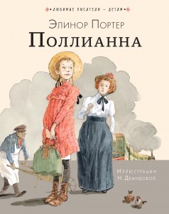 Э. Портер «Поллианна»: Готовый дневник читателя где найти?