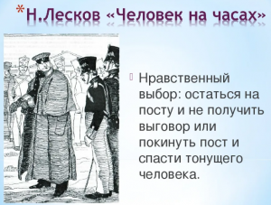 Лесков "Человек на часах". Какая пословица подходит к рассказу?