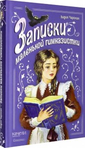 Чарская "Записки маленькой гимназистки": Читательский дневник где найти?