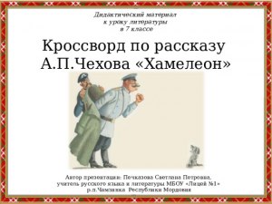 Какая пословица подходит к рассказу "Хамелеон"?