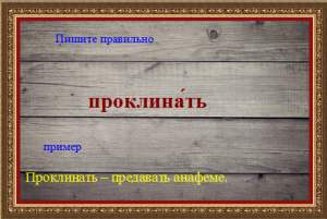 "Проклинавший" или "проклянавший" - как правильно пишется, почему?