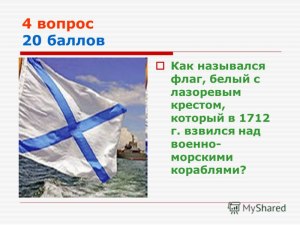 Как назывался белый флаг с Лазоревым крестом (1712)?