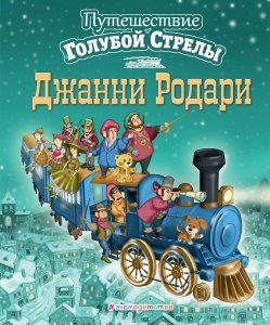 Родари "Путешествие Голубой стрелы": Готовый дневник читателя где найти?