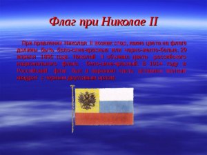 Какой из предложенных флагов был заменен флагом при Николае II?