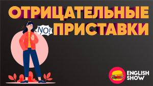 Какие различия в употреблении отрицательных приставок в английском языке?