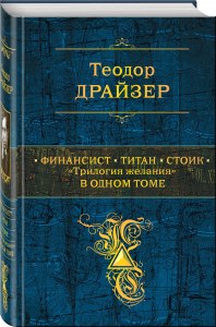 В каком порядке читать трилогию желания Теодора Драйзера?