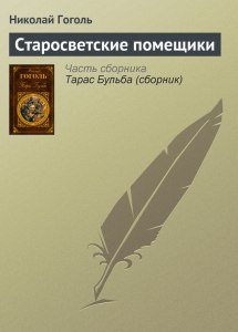 Гоголь "Старосветские помещики". Как составить план повести?