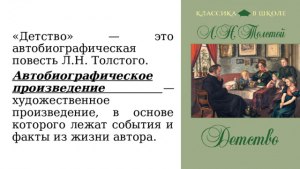 В чём особенность повествования в произведении Л.Толстого «Детство»?