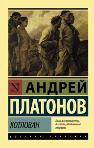 Платонов "Котлован". Как составить план произведения?