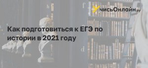 Возможно ли подготовиться к ЕГЭ по истории и литературе за учебный год?