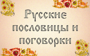 Какие русские пословицы есть на тему «Девичьи гадания»?