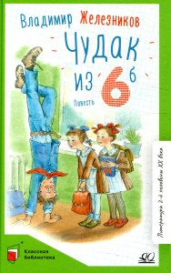 Железников «Чудак из "6 Б"» : Готовый читательский дневник где найти?