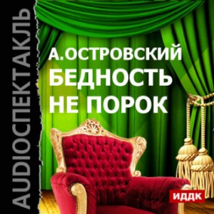 Как написать отзыв по комедии Островского "Бедность не порок"?