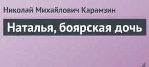 Карамзин «Наталья, боярская дочь»: Готовый дневник читателя где найти?