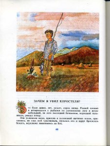 Астафьев «Зачем я убил коростеля»: Готовый читательский дневник где найти?