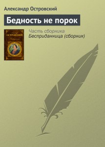 Островский "Бедность не порок". Как составить план пьесы?