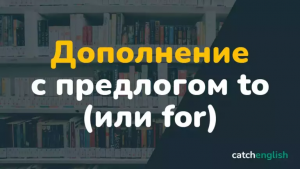 Куда ставится прямое дополнение в английском, если у нас фразовый глагол?