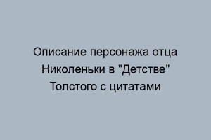 Что общего между отцом Николеньки и Николаем Ильичом Толстым?