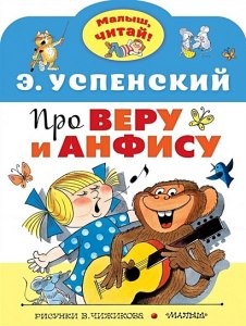 Успенский, «Про Веру и Анфису», какие пословицы подобрать к этой книге?