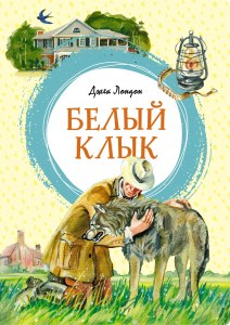 Д. Лондон «Белый клык»: Готовый дневник читателя какой? Где найти?