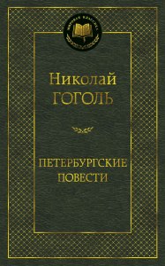 Н. Гоголь «Петербургские повести»: Готовый дневник читателя какой?