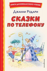 Родари «Сказки по телефону»: Готовый читательский дневник какой?