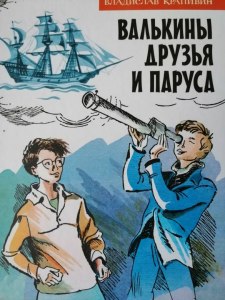 Крапивин "Валькины друзья и паруса": Готовый дневник читателя где найти?