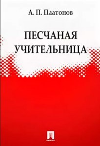 Платонов «Песчаная учительница»: Готовый читательский дневник какой?