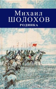 Шолохов "Родинка". Готовый читательский дневник где найти, как заполнить?