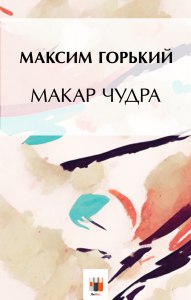 "Макар Чудра". Как составить план, цитатный план по рассказу?