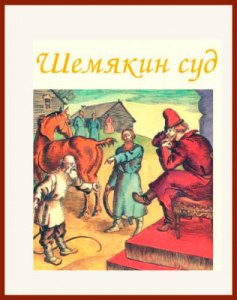 План повести "Шемякин суд" как составить?