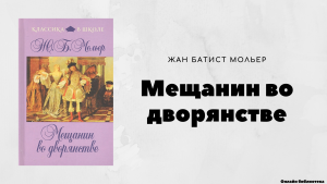 Мольер "Мещанин во дворянстве": Готовый читательский дневник где найти?