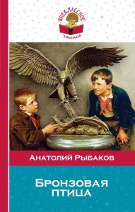 Рыбаков "Бронзовая птица": Готовый читательский дневник где найти?