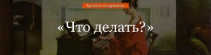 Чернышевский "Что делать?" читательский дневник как заполнить, где найти?