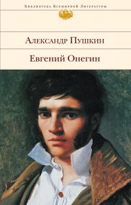 Пушкин "Евгений Онегин" читательский дневник по пунктам где найти?