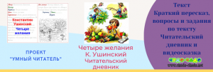 Ушинский "Четыре желания": Читательский дневник как заполнить? Где найти?