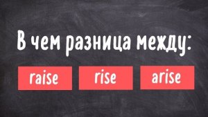 В чём разница между глаголами rise, raise и lift? Когда что употреблять?