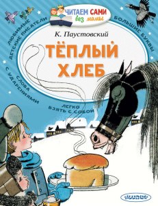 Паустовский "Теплый хлеб", почему кавалеристы оставили коня в деревне?