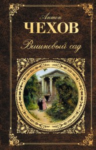 А. Чехов "Вишнёвый сад" : Готовый читательский дневник где найти?