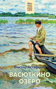 Астафьев "Васюткино озеро" читательский дневник готовый где найти?