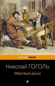 Гоголь "Мертвые души" читательский дневник как заполнить, где найти?