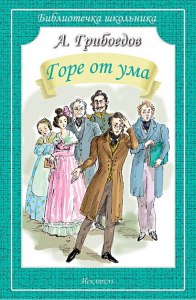 Грибоедов "Горе от ума" читательский дневник готовый где найти?