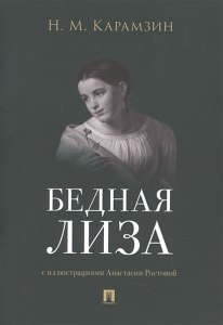 Карамзин "Бедная Лиза" читательский дневник готовый где найти?