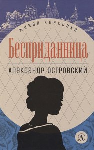 Островский "Бесприданница" читательский дневник готовый где найти?