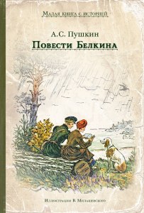 Пушкин "Повести Белкина" читательский дневник готовый где найти?