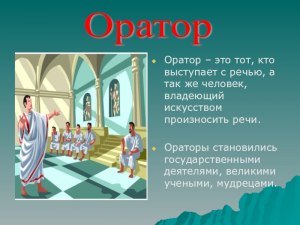 Для чего выступающие ораторы вставляют в речь непонятные термины?