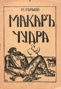 Горький "Макар Чудра". Как составить синквейн по рассказу, примеры?