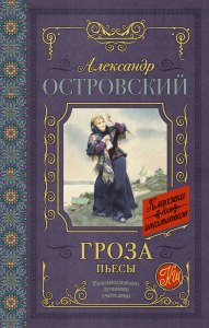 А. Островский "Гроза": Готовый читательский дневник где найти?