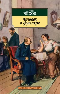 Чехов "Человек в футляре". Читательский дневник как заполнить? Где найти?